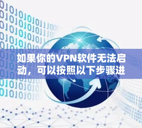 如果你的VPN软件无法启动,可以按照以下步骤进行排查和解决 如果你的VPN软件无法启动,可以按照以下步骤进行排查和解决
