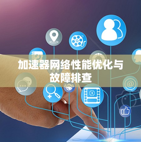 加速器网络性能优化与故障排查