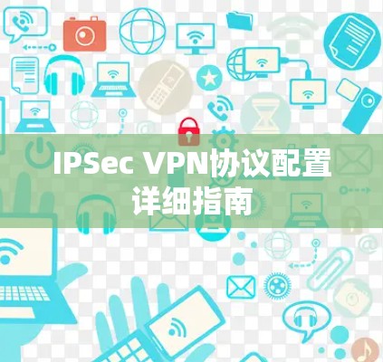 IPSec VPN协议配置详细指南 IPSec VPN协议配置详细指南