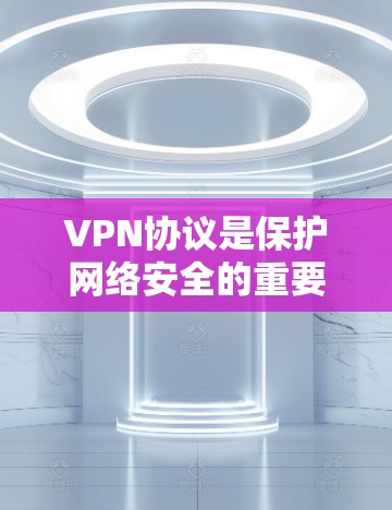 VPN协议是保护网络安全的重要工具,提供了多种选择以满足不同需求。以下是各主要VPN协议的区别和适用场景的总结 VPN协议是保护网络安全的重要工具,提供了多种选择以满足不同需求。以下是各主要VPN协议的区别和适用场景的总结