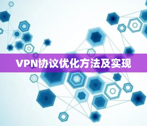 VPN协议优化方法及实现 VPN协议优化方法及实现