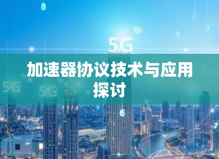 加速器协议技术与应用探讨