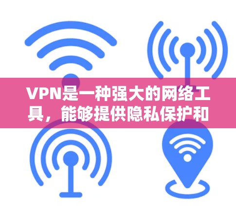 VPN是一种强大的网络工具,能够提供隐私保护和安全连接的功能。以下是关于VPN的详细指南,帮助您理解和使用 VPN是一种强大的网络工具,能够提供隐私保护和安全连接的功能。以下是关于VPN的详细指南,帮助您理解和使用