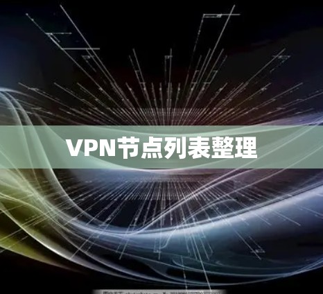 VPN节点列表整理