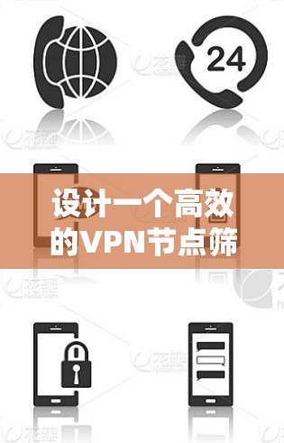 设计一个高效的VPN节点筛选系统需要从多个维度进行全面考虑，确保系统能够满足用户的多样化需求。以下是对该系统的详细分步骤说明