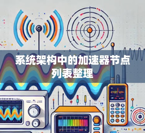 系统架构中的加速器节点列表整理