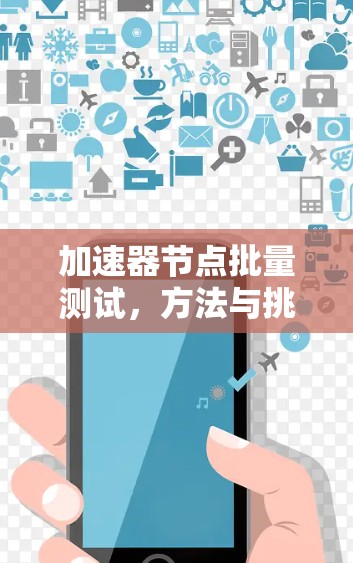 加速器节点批量测试，方法与挑战