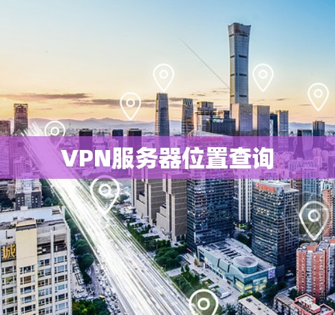 VPN服务器位置查询