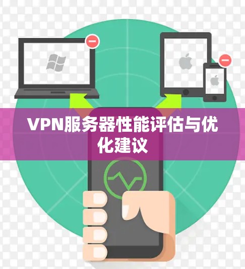VPN服务器性能评估与优化建议