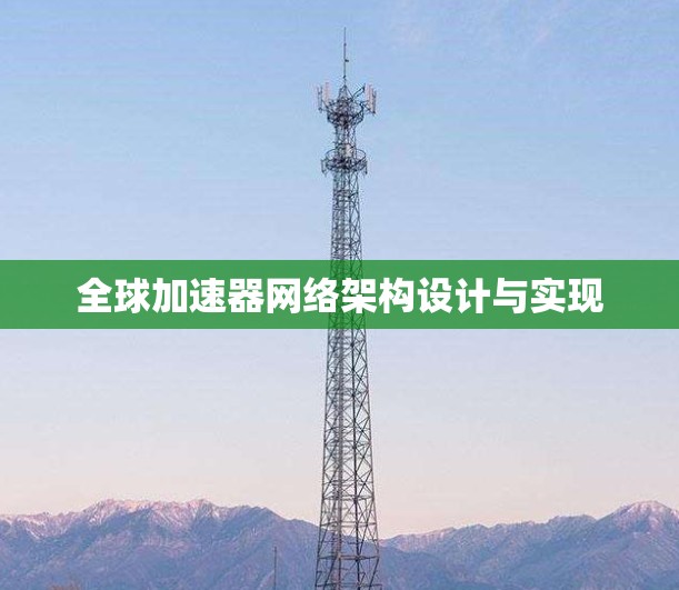 全球加速器网络架构设计与实现 全球加速器网络架构设计与实现