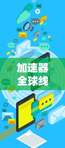 加速器全球线路监控技术研究与应用