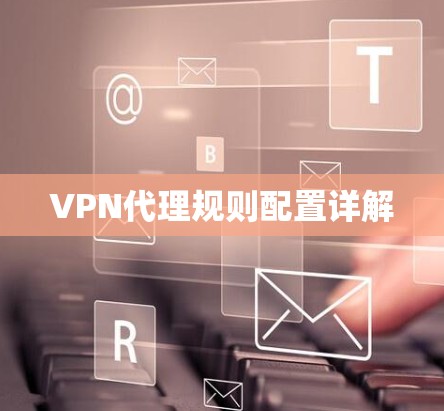 VPN代理规则配置详解
