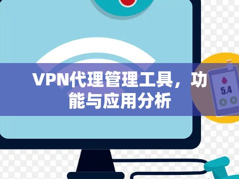 VPN代理管理工具,功能与应用分析 VPN代理管理工具,功能与应用分析