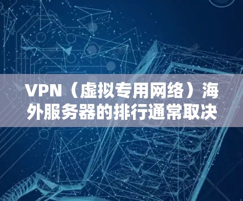 VPN(虚拟专用网络)海外服务器的排行通常取决于多个因素,包括服务器的速度、稳定性、隐私保护能力、访问限制等。以下是一些常见的VPN服务提供商及其服务器的分布情况,供参考 VPN(虚拟专用网络)海外服务器的排行通常取决于多个因素,包括服务器的速度、稳定性、隐私保护能力、访问限制等。以下是一些常见的VPN服务提供商及其服务器的分布情况,供参考