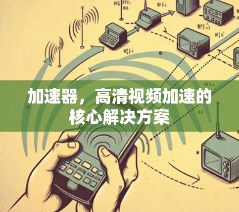 加速器，高清视频加速的核心解决方案