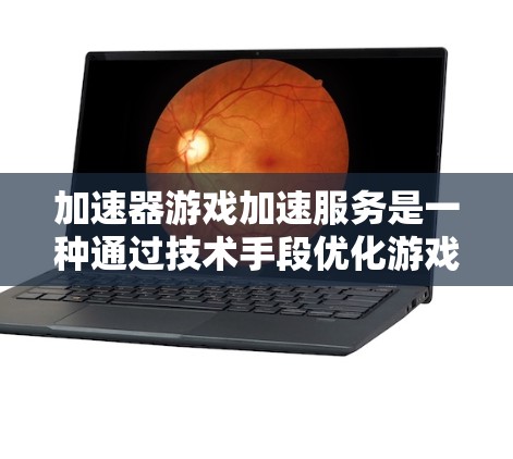 加速器游戏加速服务是一种通过技术手段优化游戏运行性能的解决方案,旨在提升游戏的速度、兼容性和稳定性。以下是对这种服务的详细分析 加速器游戏加速服务是一种通过技术手段优化游戏运行性能的解决方案,旨在提升游戏的速度、兼容性和稳定性。以下是对这种服务的详细分析