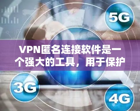 VPN匿名连接软件是一个强大的工具,用于保护个人隐私和安全。以下是对VPN匿名连接软件的详细分析和建议 VPN匿名连接软件是一个强大的工具,用于保护个人隐私和安全。以下是对VPN匿名连接软件的详细分析和建议