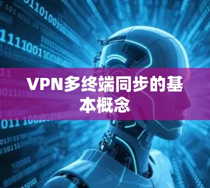 VPN多终端同步的基本概念 VPN多终端同步的基本概念