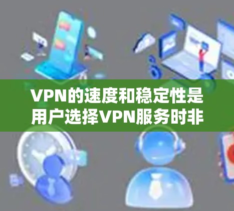 VPN的速度和稳定性是用户选择VPN服务时非常关注的两个关键因素。以下是一些在速度稳定性方面表现较好的VPN服务商的排名和推荐,根据一般的用户反馈和测试结果进行整理 VPN的速度和稳定性是用户选择VPN服务时非常关注的两个关键因素。以下是一些在速度稳定性方面表现较好的VPN服务商的排名和推荐,根据一般的用户反馈和测试结果进行整理