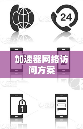 加速器网络访问方案