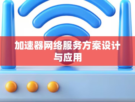 加速器网络服务方案设计与应用 加速器网络服务方案设计与应用