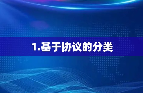1.基于协议的分类