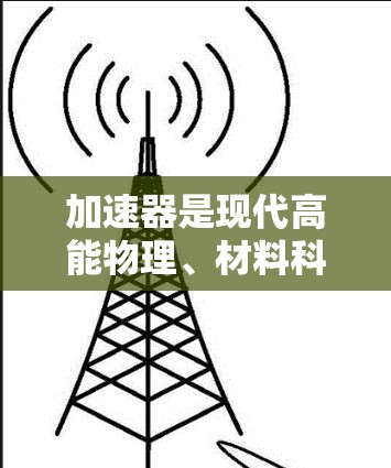 加速器是现代高能物理、材料科学、核医学等领域的重要工具,其海外线路分析可以从多个角度进行,包括技术发展、国际合作、市场需求和未来趋势等。以下是一些关键点和分析框架 加速器是现代高能物理、材料科学、核医学等领域的重要工具,其海外线路分析可以从多个角度进行,包括技术发展、国际合作、市场需求和未来趋势等。以下是一些关键点和分析框架