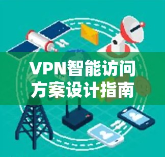 VPN智能访问方案设计指南 VPN智能访问方案设计指南