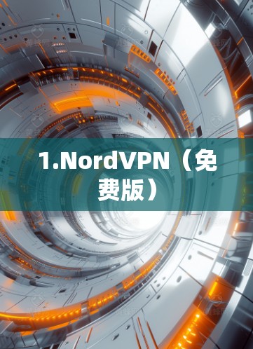 1.NordVPN（免费版）
