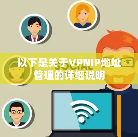 以下是关于VPNIP地址管理的详细说明 以下是关于VPNIP地址管理的详细说明