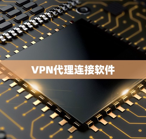VPN代理连接软件