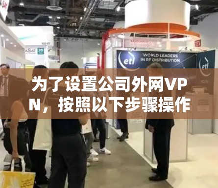 为了设置公司外网VPN，按照以下步骤操作