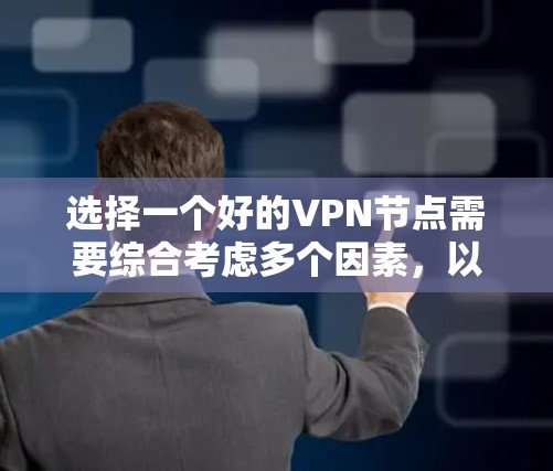 选择一个好的VPN节点需要综合考虑多个因素,以确保既能保护隐私和安全,又能满足速度和稳定性的需求。以下是根据您的需求整理出的选择指南 选择一个好的VPN节点需要综合考虑多个因素,以确保既能保护隐私和安全,又能满足速度和稳定性的需求。以下是根据您的需求整理出的选择指南
