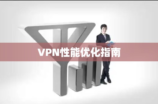 VPN性能优化指南 VPN性能优化指南