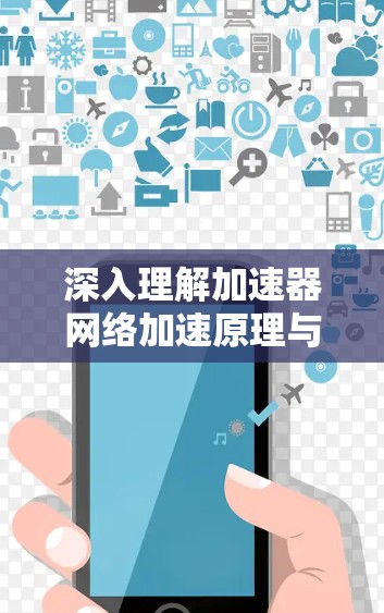 深入理解加速器网络加速原理与应用教程 深入理解加速器网络加速原理与应用教程
