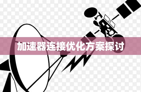 加速器连接优化方案探讨