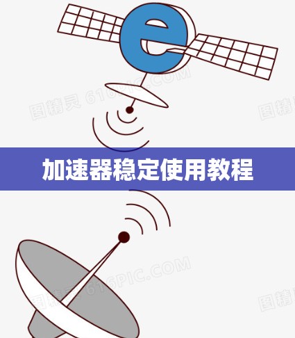 加速器稳定使用教程 加速器稳定使用教程