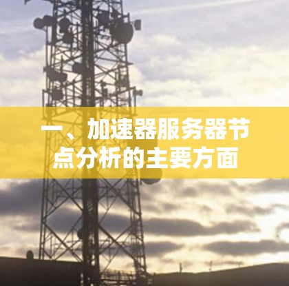 一、加速器服务器节点分析的主要方面