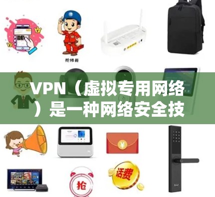VPN(虚拟专用网络)是一种网络安全技术,通过在公共网络上建立一个加密的通道,使数据传输更加安全,防止被窃听或篡改。以下是对VPN应用网络服务的详细分析 VPN(虚拟专用网络)是一种网络安全技术,通过在公共网络上建立一个加密的通道,使数据传输更加安全,防止被窃听或篡改。以下是对VPN应用网络服务的详细分析