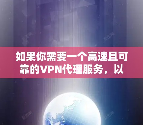 如果你需要一个高速且可靠的VPN代理服务,以下是一些推荐的VPN服务提供商,这些服务在速度、稳定性和隐私保护方面表现较好 如果你需要一个高速且可靠的VPN代理服务,以下是一些推荐的VPN服务提供商,这些服务在速度、稳定性和隐私保护方面表现较好