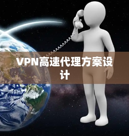 VPN高速代理方案设计 VPN高速代理方案设计