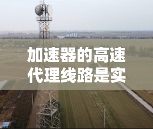 加速器的高速代理线路是实现粒子加速的关键组成部分，涉及多个复杂的技术和材料。以下是对该线路的详细分析