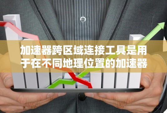 加速器跨区域连接工具是用于在不同地理位置的加速器之间高效进行数据传输和计算的解决方案。它结合了分布式计算、容器化技术、分布式存储和高效的网络传输策略,确保在跨区域环境中实现高性能和可靠的数据处理 加速器跨区域连接工具是用于在不同地理位置的加速器之间高效进行数据传输和计算的解决方案。它结合了分布式计算、容器化技术、分布式存储和高效的网络传输策略,确保在跨区域环境中实现高性能和可靠的数据处理