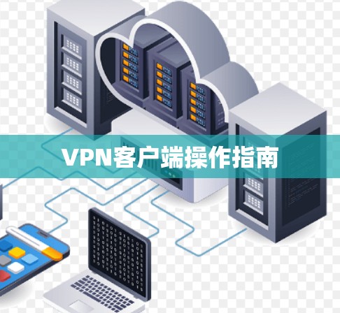 VPN客户端操作指南