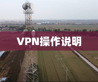 VPN操作说明 VPN操作说明