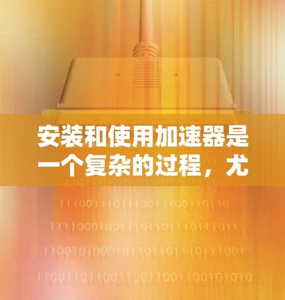 安装和使用加速器是一个复杂的过程，尤其是对于粒子加速器（如线性加速器或环形加速器）来说，需要遵循严格的安全规范和物理原理。以下是一些关键步骤和注意事项，供您参考
