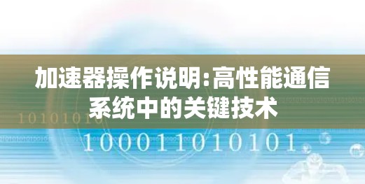 加速器操作说明:高性能通信系统中的关键技术 加速器操作说明:高性能通信系统中的关键技术