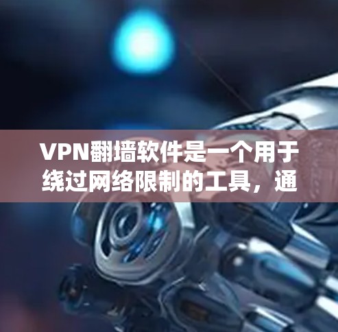 VPN翻墙软件是一个用于绕过网络限制的工具,通过创建虚拟网络隐藏用户真实IP地址。以下是对常见VPN翻墙软件的详细分析 VPN翻墙软件是一个用于绕过网络限制的工具,通过创建虚拟网络隐藏用户真实IP地址。以下是对常见VPN翻墙软件的详细分析