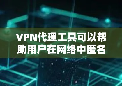 VPN代理工具可以帮助用户在网络中匿名上网、保护隐私或访问被限制的网站。以下是一些常见的VPN代理工具推荐,涵盖了免费和付费的选择 VPN代理工具可以帮助用户在网络中匿名上网、保护隐私或访问被限制的网站。以下是一些常见的VPN代理工具推荐,涵盖了免费和付费的选择