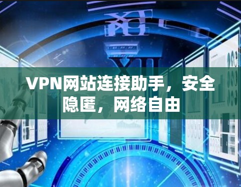 VPN网站连接助手,安全隐匿,网络自由 VPN网站连接助手,安全隐匿,网络自由